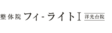 磯子区・洋光台の整体なら「整体院フィ–ライトI　洋光台院」 ロゴ