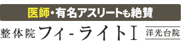 磯子区・洋光台の整体なら「整体院フィ–ライトI　洋光台院」 ロゴ