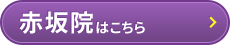 整体院フィ–ライトI　赤坂院はコチラ